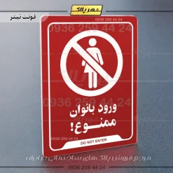 نشانگر راهنما ورود بانوان ممنوع - تصویر 8